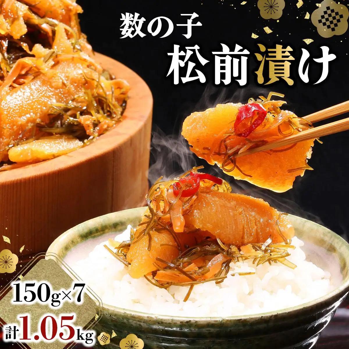 数の子松前漬け 1.05kg（150g×7）【順次発送】数の子 かずのこ つまみ 海鮮 おせち お正月 北海道 グルメ 食べ物 魚卵 魚 魚介 045-a001