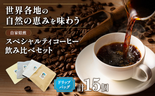 スペシャルティコーヒー「ドリップバック飲み比べ15個セット」（ブレンド3種×３、シングル6種×１） 厳選 良質 自家焙煎 オリジナル ブレンド 世界各地 自然 恵み ブラジル グァテマラ