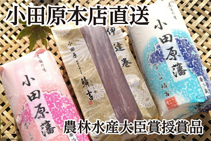 【ふるさと納税】【期間限定】創業244年小田原蒲鉾発祥の店　鱗吉 農林水産大臣賞受賞の伊達巻とかまぼこのセットOS-3