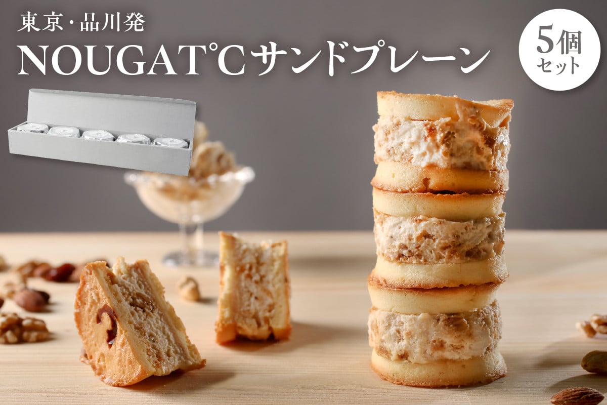 
                  東京・品川発 贅沢なヌガーの味わい新食感スイーツ NOUGAT℃サンドプレーン 5個セット
                