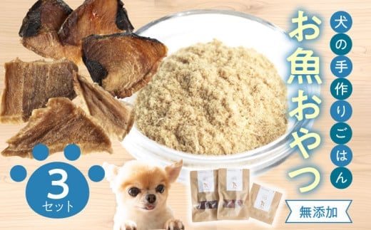 ドッグフード　無添加　お魚おやつ3点セット【犬の手作りごはん】ペットフード 愛犬 無添加 低脂肪 セット カツオ マグロ ふりかけ 健康 元気サポート 無添加 R15001