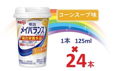 明治メイバランス Miniカップ　125ｍｌカップ×24本（コーンスープ味） / meiji メイバランスミニ 総合栄養食品 栄養食品 栄養補給 介護飲料 飲みきりサイズ 高エネルギー 常温 まとめ買い 手軽に栄養