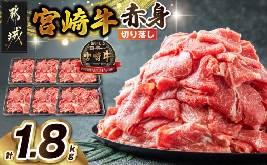 
宮崎牛赤身切り落とし1.8kg_AC-2505_(都城市) 牛肉 牛 ブランド牛 赤身 ウデ モモ 切り落とし 300g×6パック 都城産
