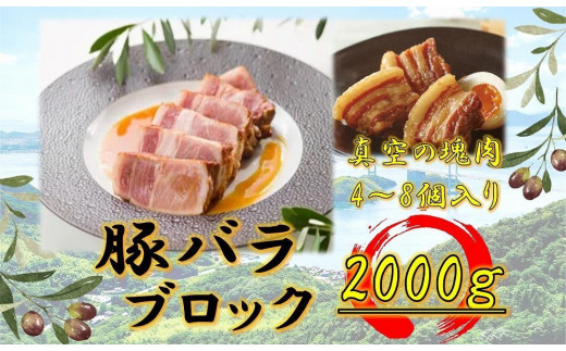 
            オリーブ豚　バラブロック2000ｇ
          