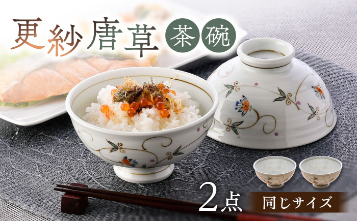 
                  【波佐見焼】茶碗 2点セット 12.5cm 更紗唐草【舘山堂】 [RC48]
                
