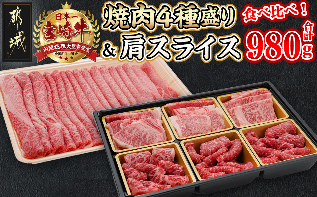 
宮崎牛焼肉4種盛り&宮崎牛肩スライス500g合計980gセット_AC-8923_(都城市) 宮崎県産 宮崎牛 焼肉4種盛り ロース 肩ロース モモ バラ 宮崎牛肩スライス
