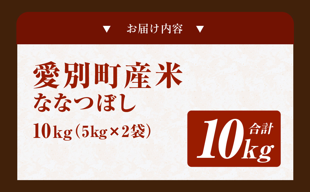 愛別町産米（ななつぼし5kg×2袋）