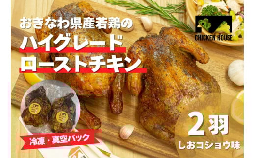 沖繩県産やんばる若鶏の丸焼き ハイグレードローストチキン しおコショウ味 (2羽) ちょっとぜいたく チキンハウス 鶏肉 肉 にく 丸焼き 青森産ニンニク オリーブオイルを使用 ギフト お祝い パーティ 沖縄県 那覇市