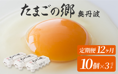【定期便12ヶ月】たまごの郷奥丹波 10個×3パック