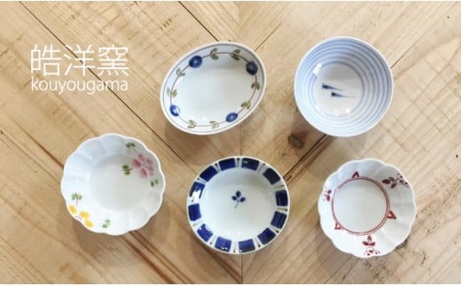 有田焼 手描きの豆皿 5枚セット 24to3【西富陶磁器】皓洋窯 食器 器 うつわ 皿 豆皿 小皿 プレート 手描き 温かみ ギフト 30000円 3万円 A30-824