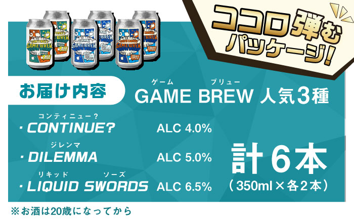 クラフトビール GAME BREW 3種 6本セット（3種×2本） 各350ml 飲み比べ CONTINUE?/DILEMMA/LIQUID SWORDS お酒 吉野ヶ里町/西研グラフィックス [FD