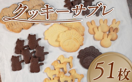 【サクサク美味しい】 クッキー サブレ 詰め合わせ 51枚 個包装 松原市産 小麦粉 全粒粉 お菓子 焼き菓子 洋菓子 kukki- KUKKI- cookie COOKIE おやつ スイーツ セット 子ども 人気 プレーン ココア マッキー 動物 食べ比べ プレゼント ギフト 大阪府 松原市