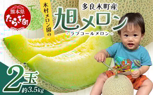 【2026年分 予約】先行予約 「旭メロン (品種：ラブコールメロン）」2玉 (合計約3.5kg以上) 2025年6月中旬～発送開始【 ごほうび めろん 青肉 メロン 大玉 たっぷり 果汁 果物 フルーツ ギフト 】013-0560-2026