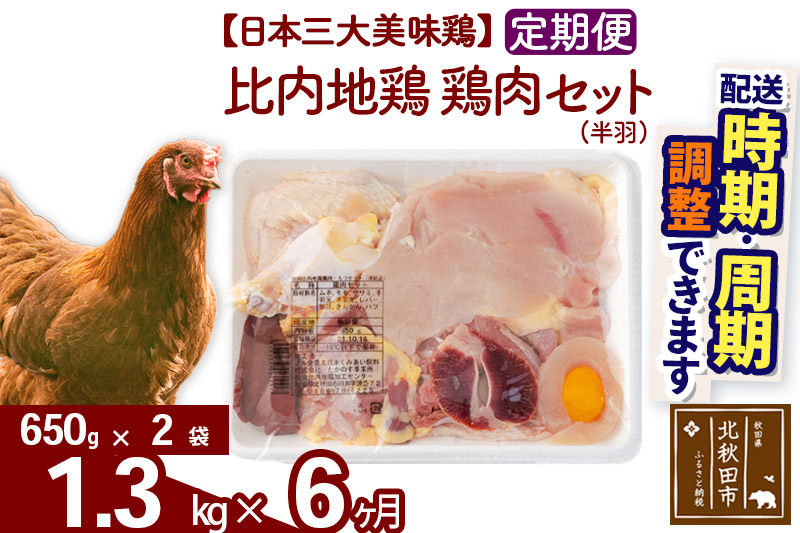 
            《定期便6ヶ月》 比内地鶏 鶏肉セット（半羽） 1.3kg（650g×2袋）×6回 計7.8kg 時期選べる お届け周期調整可能 6か月 6ヵ月 6カ月 6ケ月 7.8キロ 国産 冷凍 鶏肉 鳥肉 とり肉
          