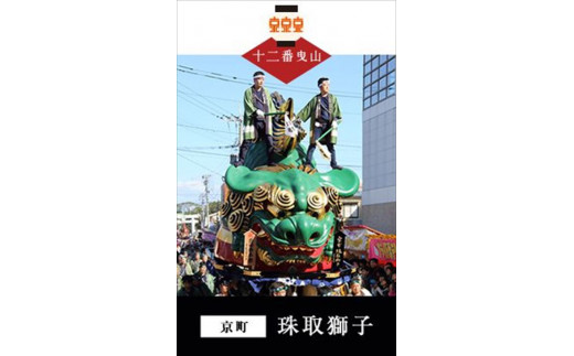 唐津くんちは佐賀県唐津市にある唐津神社の秋季例大祭です。
ユネスコ無形文化遺産にも登録されております。