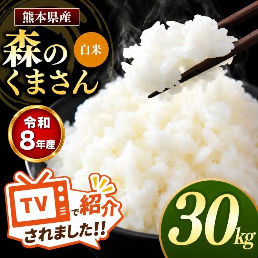 【R8年産】熊本県産 森のくまさん 白米 30kg