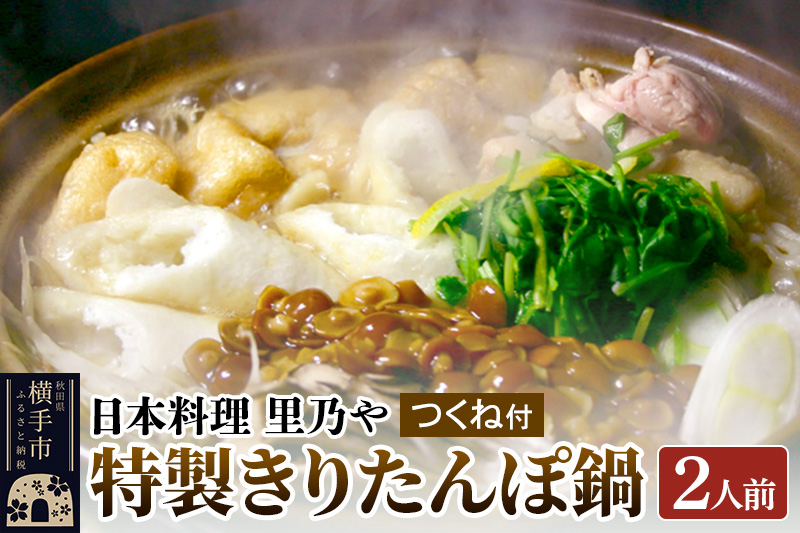 
日本料理 里乃や「特製きりたんぽ鍋」2人前（つくね付）
