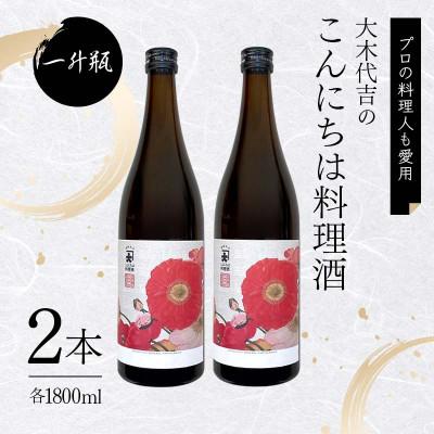 ふるさと納税 矢吹町 【プロの料理人も愛用】大木代吉のこんにちは料理酒 一升瓶 2本セット