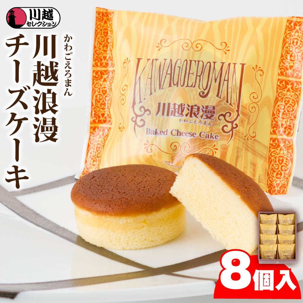 【ふるさと納税】川越浪漫（かわごえろまん）チーズケーキ8個入り ／ スイーツ 洋菓子 埼玉県