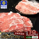 【ふるさと納税】THE HOUBOQ 豚肉【12ヶ月定期便】ボリュームセット 総重量19.06kg HB-131