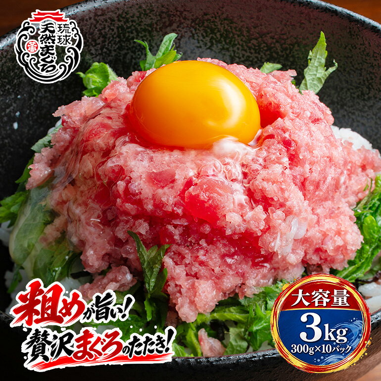 【ふるさと納税】沖縄県産 まぐろたたき ( ネギトロ ) 特大 セット 3kg (300g × 10パック ) マグロたたき 天然まぐろ マグロ たたき まぐろ ねぎとろ 3キロ 赤身 小分け 大容量 冷凍 冷凍保存 海鮮丼 ネギトロ丼 ネギトロ巻 沖縄 鮪 手巻き寿司 沖縄県 糸満市 送料無料