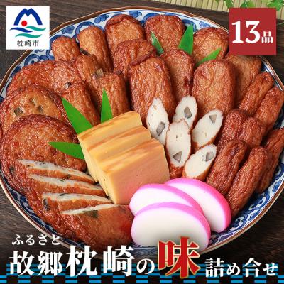 ふるさと納税 枕崎市 中村屋「ふるさとの味詰め合わせ 全13品」ギフト 【化粧箱入り】 A8-36