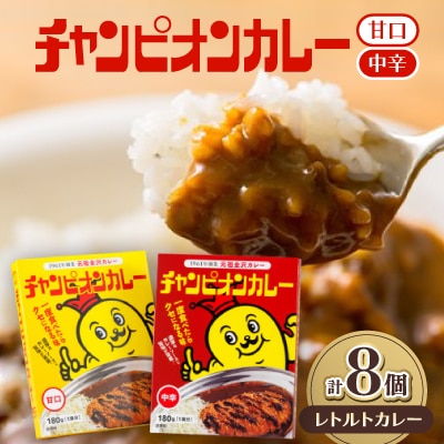 チャンピオンカレー レトルトカレー8個詰め合わせ【1205315】