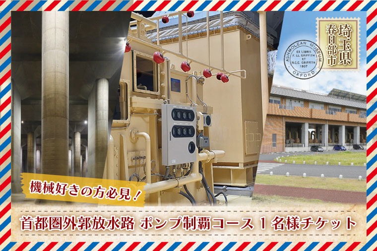 BM004-1　首都圏外郭放水路ポンプ堪能コース　1名様チケット（引換券）