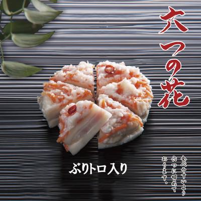 ふるさと納税 南砺市 6つに切れているかぶら寿し『六つの花』(鰤トロ入)5枚入