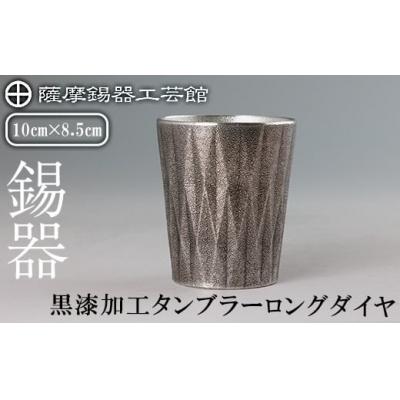 ふるさと納税 霧島市  薩摩錫器 タンブラーロングダイヤ(黒漆加工)【薩摩錫器工芸館】K-497