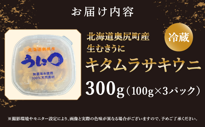【2026年7月上旬頃より順次発送】北海道奥尻産「キタムラサキウニ」300g (100g×3パック) 塩水パック【期日指定不可】 | 冷蔵 | 北海道 奥尻町 送料無料 OKS06-007