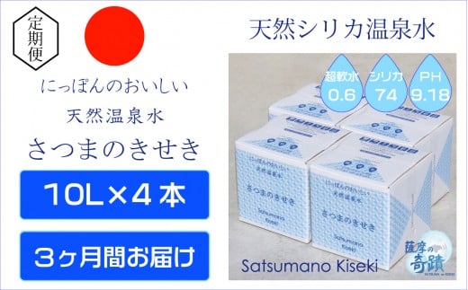 天然アルカリ温泉水【3ｶ月定期便】薩摩の奇蹟10L×4箱 ミネラルウオーター 天然 シリカ 天然温泉 水 国産 アルカリ温泉水 軟水 ES-007-0