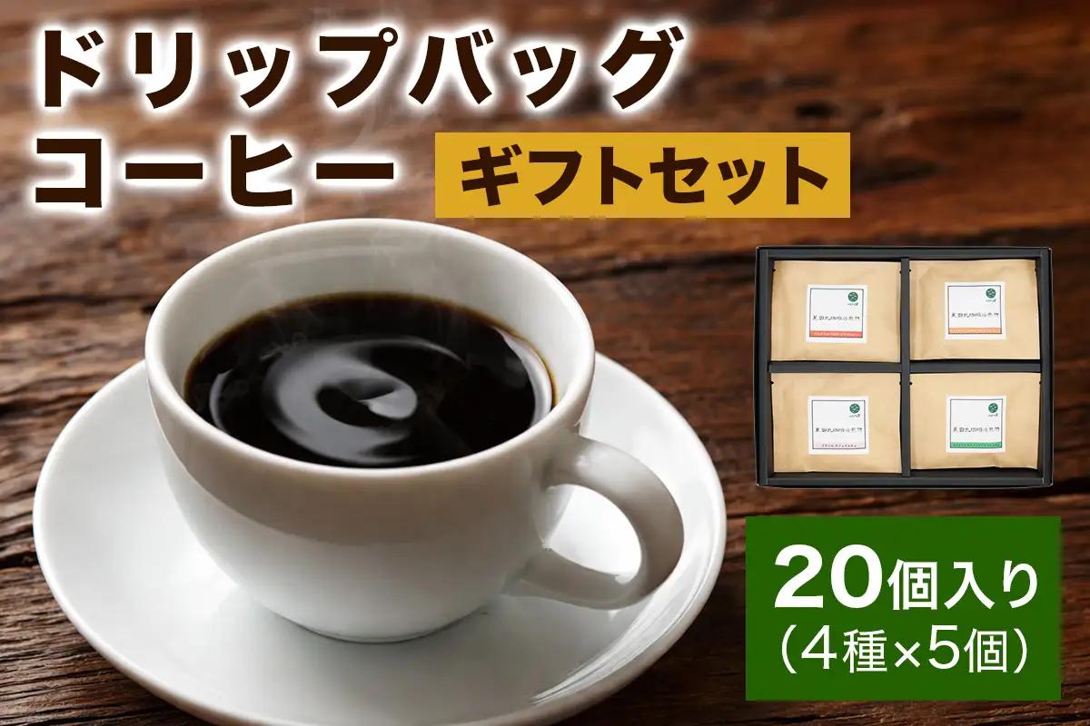 ★注文後に焙煎★ドリップバッグコーヒー20個入りギフトセット 4種×5個 [0344]