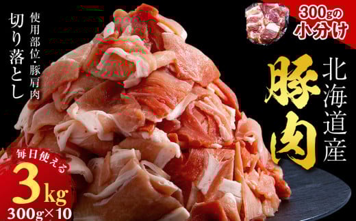 黒松内町産　豚肩肉切り落とし 3㎏　国産 北海道産 小分け 便利 真空 精肉 豚肉 麦小町