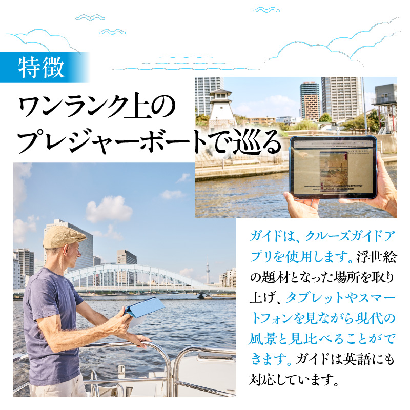 浮世絵とともに東京の水辺を巡る「江戸クルーズ」2時間