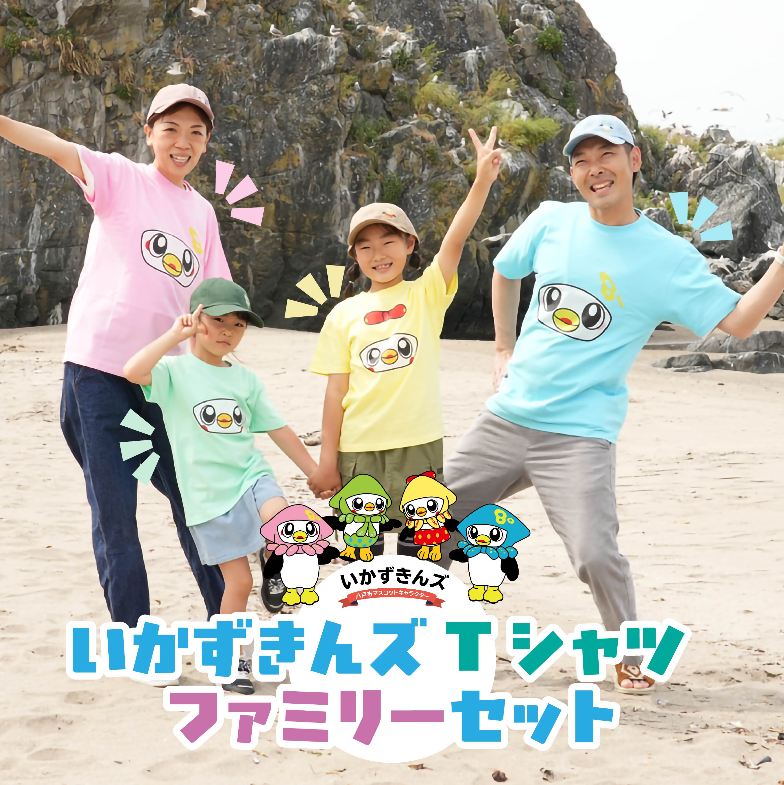 【ふるさと納税】いかずきんズTシャツ ファミリーセット 青森県 八戸市