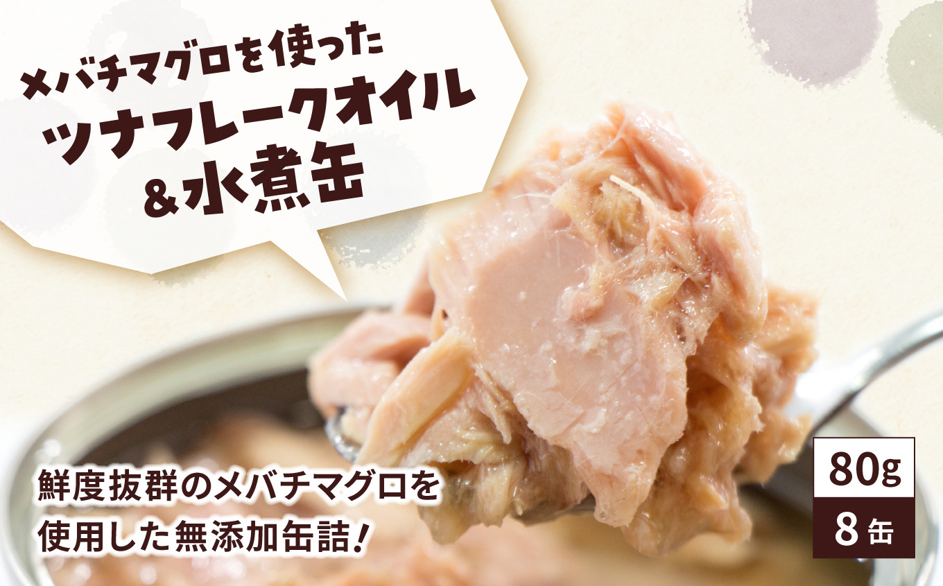 鮮度抜群のメバチマグロを使用した無添加缶詰