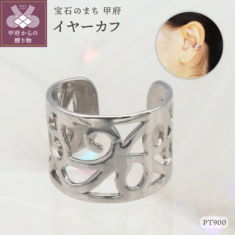 【ふるさと納税】 イヤーカフ ジュエリー レディース アクセサリー プラチナ 地金 シンプル 幅広 透かし おしゃれ ギフト プレゼント 片耳用 巾着付 保証書付 k168-109