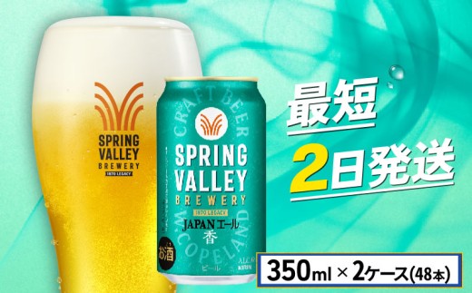 クラフトビール 350ml×48缶 2ケース JAPANエール 香 キリンビール スプリングバレー キリン きりん 麒麟 KIRIN お酒 麦酒 ケース ビール 最短2日 ジャパンエール beer 缶ビール 350ml 350 24缶 24 お酒 酒 さけ アルコール BBQ バーベキュー 晩酌 宅飲み たく飲み 家飲み 飲み会 定番 人気 高評価 キャンプ 缶 お歳暮 ギフト 贈答 滋賀 彦根