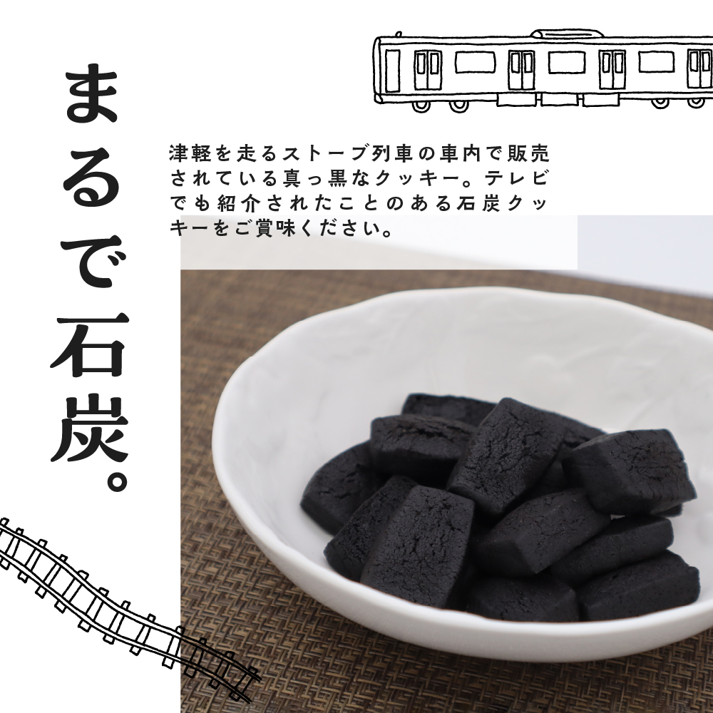 【クッキー】ストーブ列車石炭クッキー (60g×3袋)