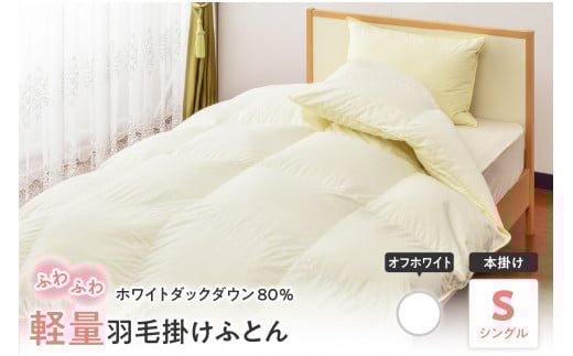 【 ホワイトダックダウン 80% 】 軽量 羽毛 掛け布団 シングル 無地 〔 オフホワイト 〕 ふとん 羽毛布団