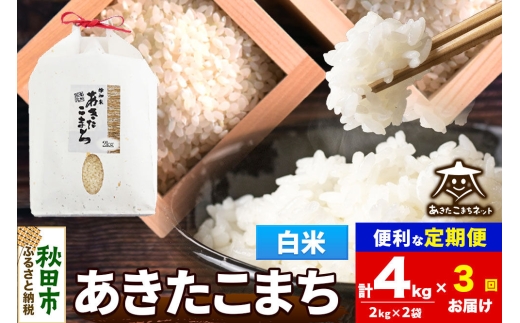 令和8年産 《定期便3ヶ月》あきたこまち 清流米 4kg（2kg×2袋）【白米】秋田県産 [秋田県産 あきたこまち お米 精米 小分け 定期便 2kg袋]