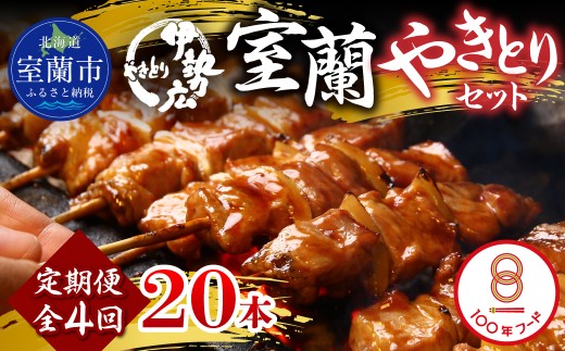 【定期便】伊勢広 室蘭やきとりセット20本 全4回 【 ふるさと納税 人気 おすすめ ランキング 北海道 室蘭 やきとり 焼き鳥 20本 セット 豚肉 肉 串 串焼き たれ タレからし おつまみ 酒 大容量 詰合せ 化粧箱入り 贈答用 自宅用  北海道 室蘭市 送料無料 】MROAN012
