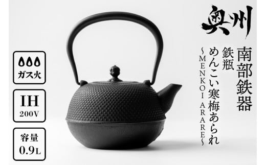 南部鉄器 鉄瓶 めんこい寒梅あられ鉄瓶～MENKOI　ARARE～ 0.9L 直火 ガスレンジ IH調理器 伝統工芸品 艶黒色 やかん ケトル キッチン用品 食器 日用品 雑貨 鉄分補給 [BE003]