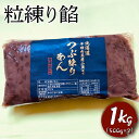 【ふるさと納税】粒練り餡　1kg ※着日指定不可 | 餡子 あんこ あん 餡 和菓子 スイーツ おやつ お菓子 菓子 粒 つぶ あんバター 茨城県 古河市 工場直送 おはぎ 饅頭 草餅 食料 お菓子作り 材料 最中 ようかん 羊羹 羊かん どら焼き おしるこ _EL02