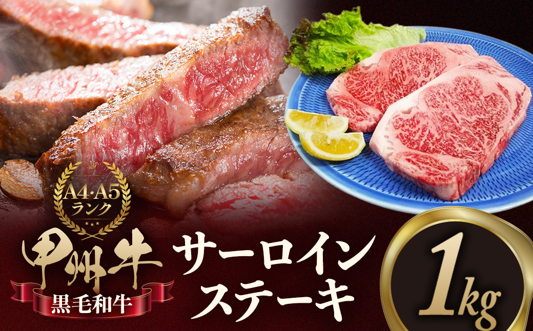 甲州牛サーロインステーキカット１㎏