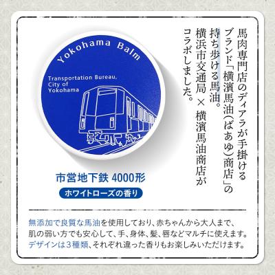 ふるさと納税 横浜市 Yokohama Balm(マルチバーム　横浜市交通局×横濱馬油商店コラボ商品) |  | 02