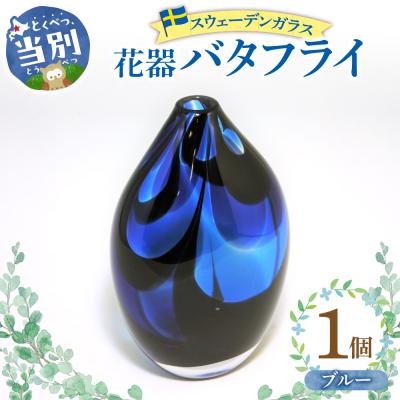 ふるさと納税 当別町 スウェーデンガラス　花器「バタフライ」ブルー_tb28-003