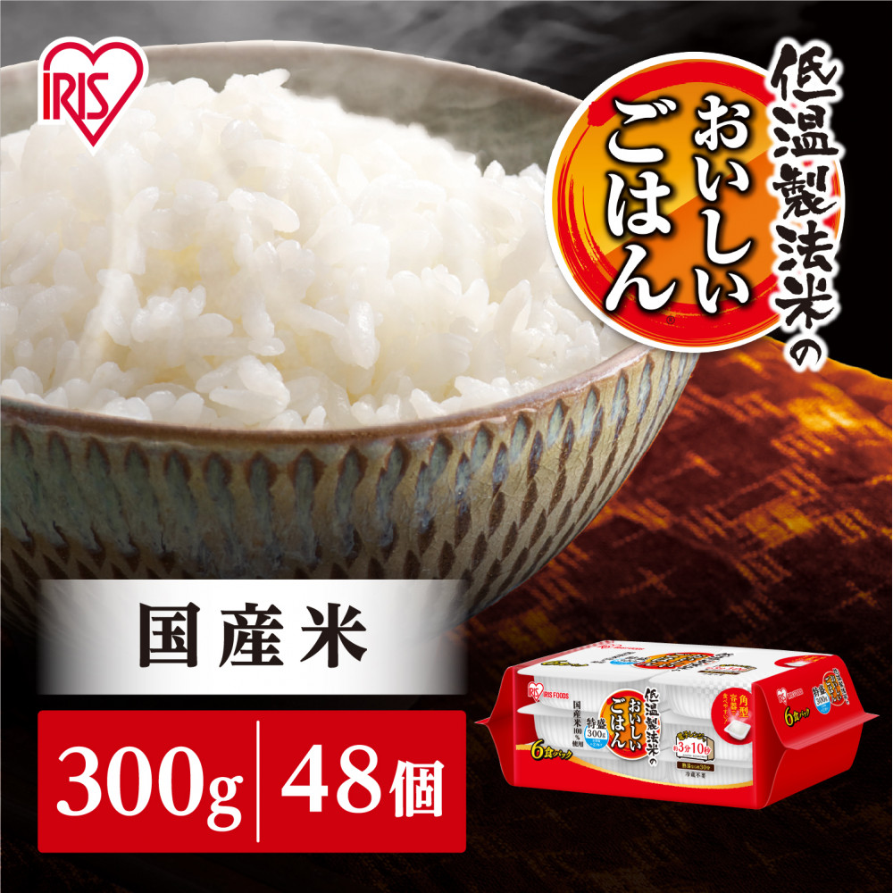 【300ｇ×48食】パックごはん 低温製法米のおいしいごはん アイリスオーヤマ アイリスフーズ  国産米100％ レトルト ご飯 ごはん パックごはん パックご飯 非常食 防災 備蓄 防災食 一人暮らし 仕送り レンチン