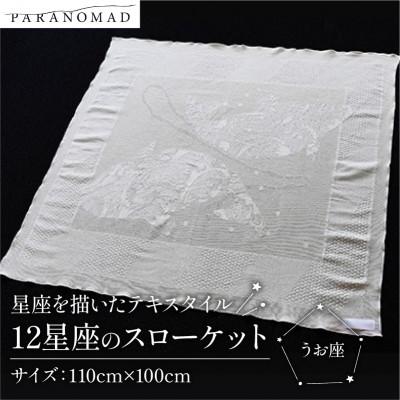 ふるさと納税 与謝野町 《12星座のスローケット うお座》星座を描いたテキスタイル　おくるみ　誕生日にちなんだギフトにも